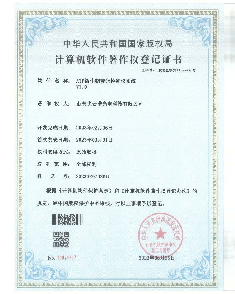 ATP熒光檢測(cè)儀軟件著作證書(shū)